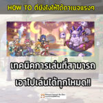 (ผู้เล่นใหม่) How to เติมเงินยังไงให้คุ้มๆ