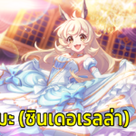 แนะนำโหมดอีเวนท์ที่ 35 “บทเรียนซินเดอเรลล่า วันที่สวยงามรสชาติเหมือนแอปเปิล”