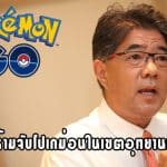 ด่วน! กสทช. เตรียมจัดโซนนิ่งและจำกัดเวลาเล่น Pokemon GO ในไทย