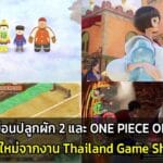 เริ่มแล้ว! Thailand Game Show 2022 บูธเกมไทย-เทศร่วมคับคั่ง 21-23 ต.ค. นี้ ณ ศูนย์ประชุมแห่งชาติสิริกิติ์